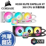 CORSAIR 海盜船 ICUE H150I ELITE CAPELLIX XT 360CPU 水冷散熱器 光華商場