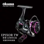 免運費 OKUMA 釣具 台灣公司貨  EPIXOR TW 索爾 台灣特仕版 小烏龜  紡車輪 鼓捲 釣魚 釣具