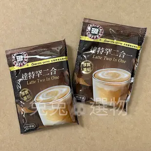 厚實濃郁☕西雅圖 達特罕二合一咖啡 無糖咖啡 即溶咖啡 咖啡包 即溶 隨手包 單包試喝