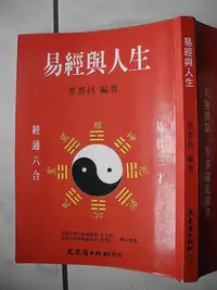 在飛比找Yahoo!奇摩拍賣優惠-橫珈二手書【   易經與人生  蔡憲昌  著 】 文史哲  