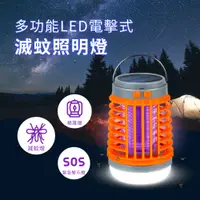 在飛比找PChome24h購物優惠-多功能LED電擊式滅蚊照明燈 ( 帳篷燈/滅蚊燈/緊急警示燈