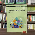 <全新>五南出版 大學用書【學位論文撰寫方法論(林進材)】（2024年6月）(1H3Q)