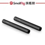 SMALLRIG 1049 15MM鋁製導軌(10CM)*2 公司貨