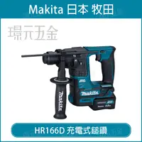 在飛比找樂天市場購物網優惠-MAKITA 牧田 HR166DZ 充電式鎚鑽 HR166D