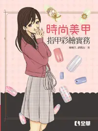 在飛比找誠品線上優惠-時尚美甲與指甲彩繪實務