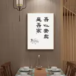 吾心安處是吾家 字畫 餐廳書法文字掛畫 新中式玄關裝飾畫 飯廳壁畫 只因有你滿心歡喜 家居牆面 牆壁裝飾 居家裝飾