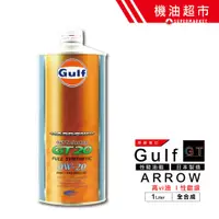 在飛比找蝦皮商城優惠-【日本 海灣】 GT20 0w20 1公升 雙酯 GULF 