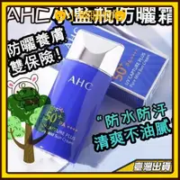 在飛比找蝦皮購物優惠-小紅書推薦 韓國AHC小藍瓶防曬乳 隔離霜 防曬霜 韓國防曬