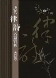 在飛比找iRead灰熊愛讀書優惠-唐代律詩名篇賞析