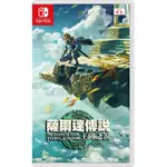 【NINTENDO 任天堂】SWITCH 薩爾達傳說 王國之淚 薩爾達2 THE LEGEND OF ZELDA