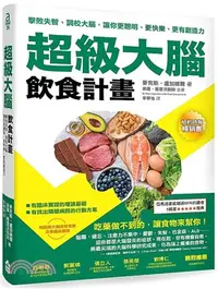 在飛比找三民網路書店優惠-超級大腦飲食計畫：擊敗失智、調校大腦，讓你更聰明、更快樂、更