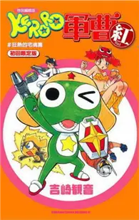 在飛比找TAAZE讀冊生活優惠-特別編輯版KERORO 軍曹（紅） (二手書)