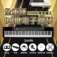 在飛比找蝦皮購物優惠-美國【Dulcette｜杜莎】 DH88i 專業職人88鍵重