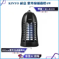 在飛比找蝦皮購物優惠-KINYO/耐嘉/紫外線捕蟲燈/4W/KL-9410/電擊式