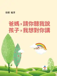 在飛比找樂天市場購物網優惠-【電子書】爸媽，請你聽我說；孩子，我想對你講