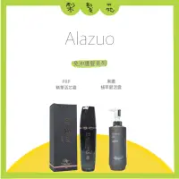 在飛比找蝦皮購物優惠-💈梨髮苑💈正品公司貨《ALAZUO 亞拉佐》免沖洗系列 PR