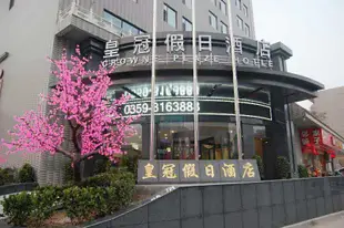 運城皇冠假日酒店HuangGuan holiday