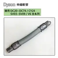 在飛比找蝦皮購物優惠-【現貨】Dyson吸塵器 原廠配件 V6 全新延長軟管 DC