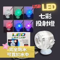 在飛比找蝦皮購物優惠-七彩投射燈(OB-002) USB LED 變色燈 造景燈 