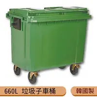 在飛比找森森購物網優惠-韓國製造 660公升垃圾子母車 660L 大型垃圾桶 大樓回