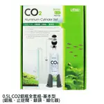 ISTA 0.5L CO2鋁瓶全套組-(基本型)