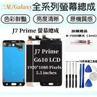 在飛比找蝦皮購物優惠-三星 J7 Prime 液晶螢幕總成 適用於 Samsung