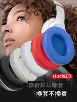 適用魔音BEATS耳機套STUDIO3錄音師耳罩2魔聲頭戴式WIRELESS海綿套BEAT耳棉換皮耳套BEAST耳機罩保護皮套配件