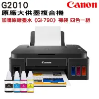 在飛比找PChome24h購物優惠-[搭790原廠墨水一組Canon PIXMA G2010 原