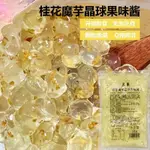 ✨024最新夏季果茶✨清涼節桂花味魔芋晶球1KG 免煮脆波波水晶脆啵啵喜多肉粒珍珠奶茶 原料