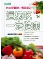 在飛比找TAAZE讀冊生活優惠-這樣吃一定健康