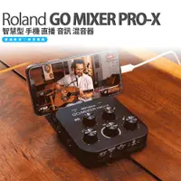 在飛比找蝦皮購物優惠-ROLAND GO MIXER PRO-X 智慧型 手機 直