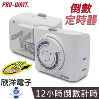 在飛比找蝦皮商城優惠-PRO-WATT 定時器 機械式倒數定時器 2P插頭 2孔插