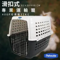 在飛比找Yahoo!奇摩拍賣優惠-公司貨~Petmate~ COMPASS滑扣式專業運輸籠40