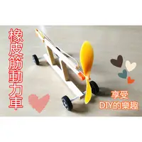 在飛比找蝦皮購物優惠-歐北馬-橡皮筋動力車【B0043】DIY玩具 組合玩具 風力