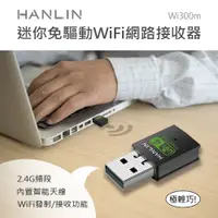 在飛比找PChome24h購物優惠-HANLIN 你免驅動wifi網路接收器