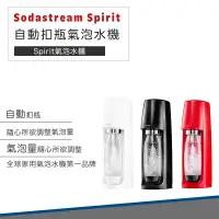 在飛比找蝦皮購物優惠-【超商免運 快速出貨】Sodastream Spirit 自