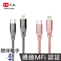 在飛比找PChome商店街優惠-※ 欣洋電子 ※ PX大通 認證 USB-C to Ligh