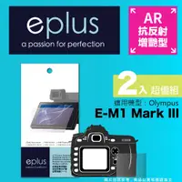 在飛比找PChome24h購物優惠-eplus 光學增艷型保護貼2入 E-M1 Mark III