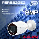 昌運監視器 LILIN 利凌 P5R8822E2 200萬日夜兩用紅外線槍型網路攝影機 以新款出貨 請來電洽詢【夏日限時優惠中 再享點數回饋】