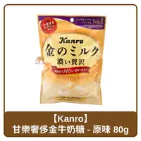 在飛比找樂天市場購物網優惠-日本 Kanro 卡羅 甘樂 奢侈 濃厚金牛奶糖 原味 80