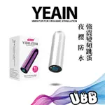 夜櫻 防水強震變頻跳蛋 YEAIN VIBRATOR FOR ORGASMIC STIMULATION 不震包退物超所值