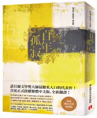 在飛比找誠品線上優惠-百年孤寂 (誠品獨家書封典藏版)