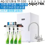 《沛宸AQUATEK》AQ-3212B冷熱標準型櫥下熱飲機+TF530六道式快拆型逆滲透【316不鏽鋼雙溫龍頭】