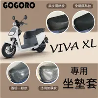 在飛比找蝦皮購物優惠-雷米爾 Ramiel  Gogoro Viva XL 坐墊套