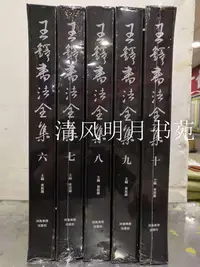 在飛比找Yahoo!奇摩拍賣優惠-！正版！王鐸書法全集6-10卷 五冊八開 河南美術 下單優惠