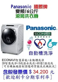 在飛比找Yahoo!奇摩拍賣優惠-Panasonic 國際牌 16公斤 變頻洗脫烘滾筒洗衣機 
