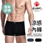 限時3件折$10【超彈性 透氣涼感內褲】吸濕排汗男內褲 男生內褲 四角褲 男內褲 男生三角褲 平口內褲 內褲 男四角褲