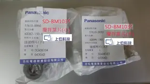 客訂耗材 原廠公司貨 Panasonic 製麵包機 SD-BM103T SD-BM101 通用大小葉片各一只
