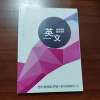 在飛比找蝦皮購物優惠-得勝者英文 相似字辨析7000 學測 分科 相似字用書