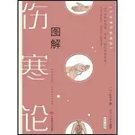 圖解《傷寒論》(專家編譯典藏版)（簡體書）/張仲景【三民網路書店】